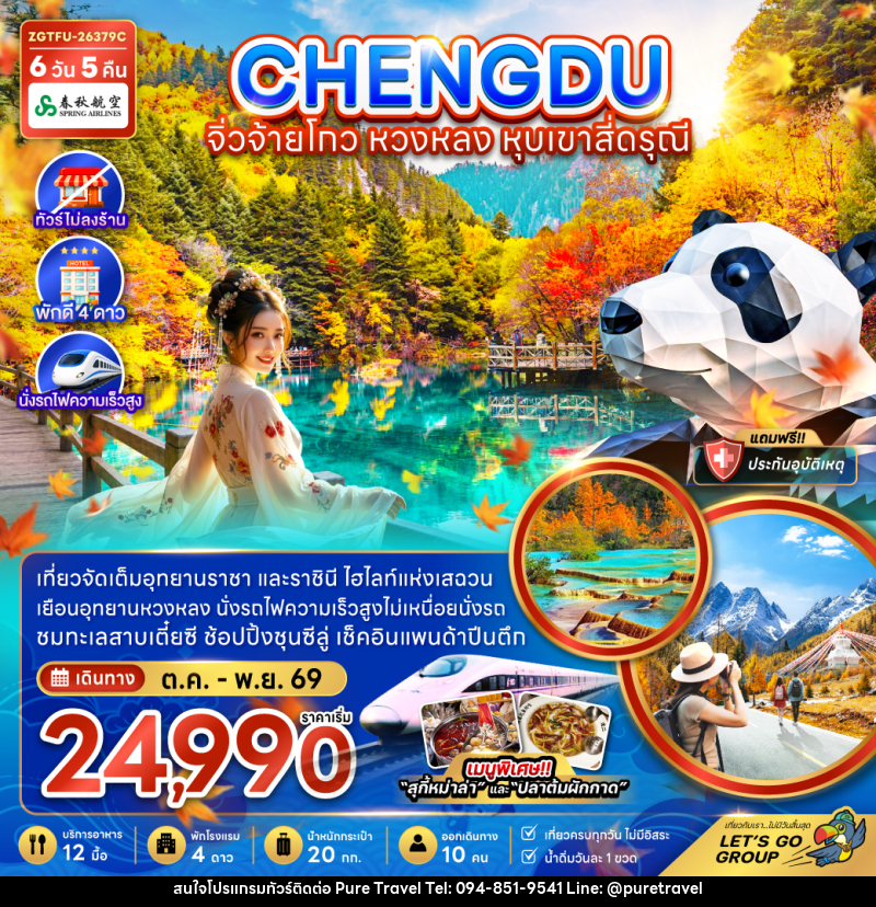 ทัวร์จีน เฉิงตู จิ่วจ้ายโกว หวงหลง หุบเขาสี่ดรุณี - บริษัท เพียว ทราเวล จำกัด