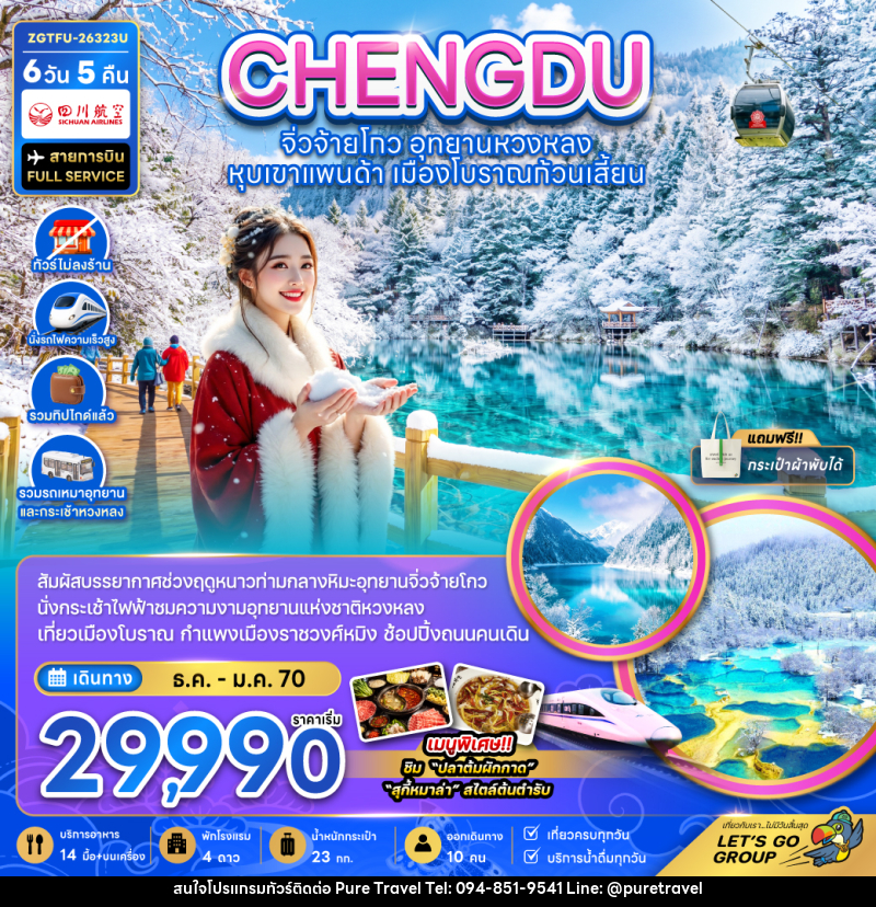 ทัวร์จีน เฉิงตู จิ่วจ้ายโกว หวงหลง หุบเขาแพนด้า เมืองโบราณก้วนเสี้ยน - บริษัท เพียว ทราเวล จำกัด