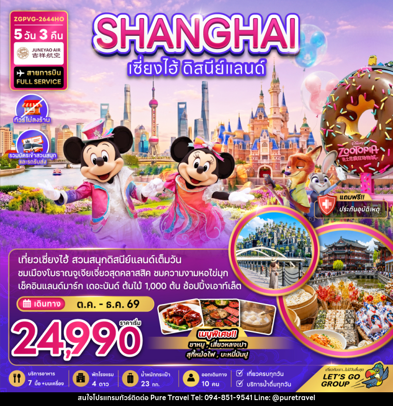 ทัวร์จีน เซี่ยงไฮ้ ดิสนีย์แลนด์ (ไม่ลงร้าน-รวมบัตรเข้าสวนสนุกรถรับส่ง) - บริษัท เพียว ทราเวล จำกัด