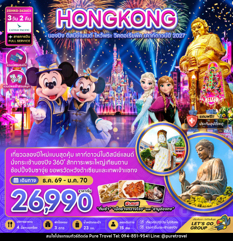 ทัวร์ฮ่องกง นองปิง ดิสนีย์แลนด์ ไหว้พระ วิคตอเรียพีค เคาท์ดาวน์ปี 2027 - บริษัท เพียว ทราเวล จำกัด