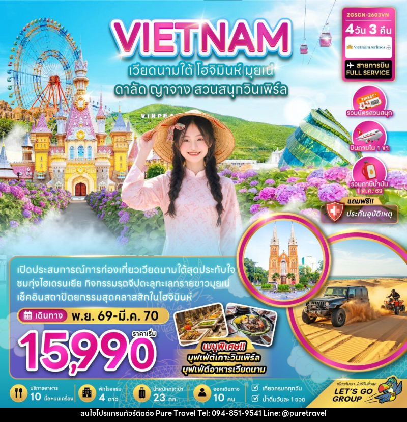 ทัวร์เวียดนามใต้ โฮจิมินห์ มุยเน่ ดาลัด ญาจาง สวนสนุกวินเพิร์ล (บินภายใน 1 เที่ยว) - บริษัท เพียว ทราเวล จำกัด