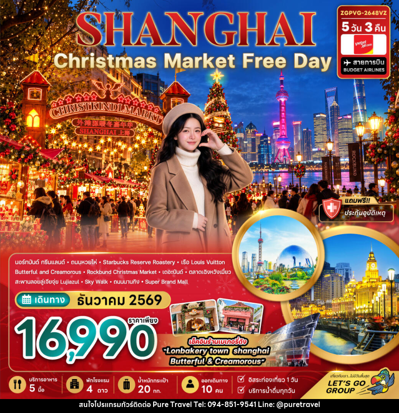 ทัวร์จีน เซี่ยงไฮ้ CHRISTMAS MARKET (ฟรีเดย์) - บริษัท เพียว ทราเวล จำกัด