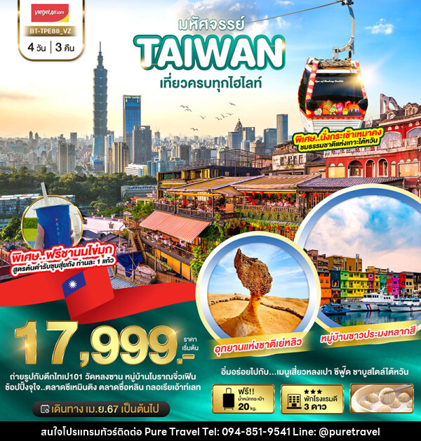ทัวร์ไต้หวัน มหัศจรรย์..TAIWAN นั่งกระเช้าเหมาคงชมธรรมชาติเกาะไต้หวัน - บริษัท เพียว ทราเวล จำกัด