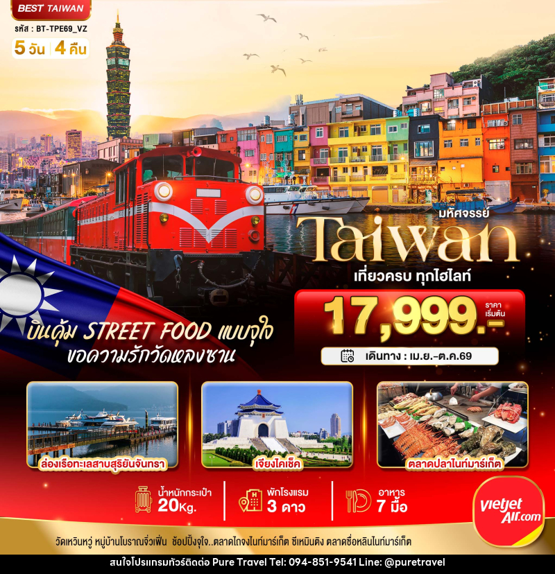 ทัวร์ไต้หวัน มหัศจรรย์ Taiwan เที่ยวครบ ทุกไฮไลท์ - บริษัท เพียว ทราเวล จำกัด