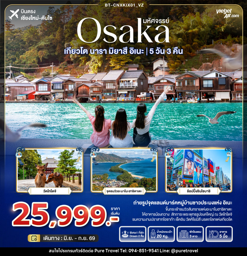 ทัวร์ญี่ปุ่น มหัศจรรย์ Osaka เกียวโต นารา มิยาสึ อิเนะ - บริษัท เพียว ทราเวล จำกัด