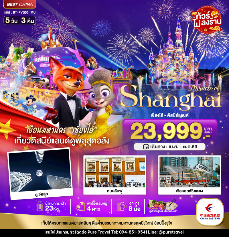 ทัวร์จีน มหัศจรรย์ Shanghai เซี่ยงไฮ้ ดิสนีย์แลนด์ - บริษัท เพียว ทราเวล จำกัด