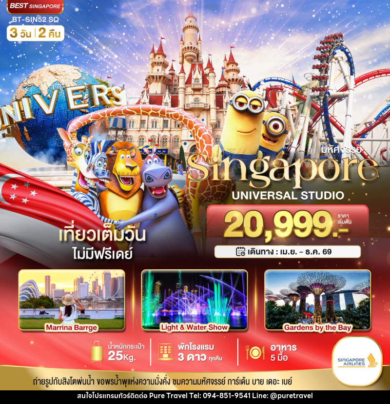 ทัวร์สิงคโปร์ มหัศจรรย์ Singapore UNIVERSAL STUDIO - บริษัท เพียว ทราเวล จำกัด