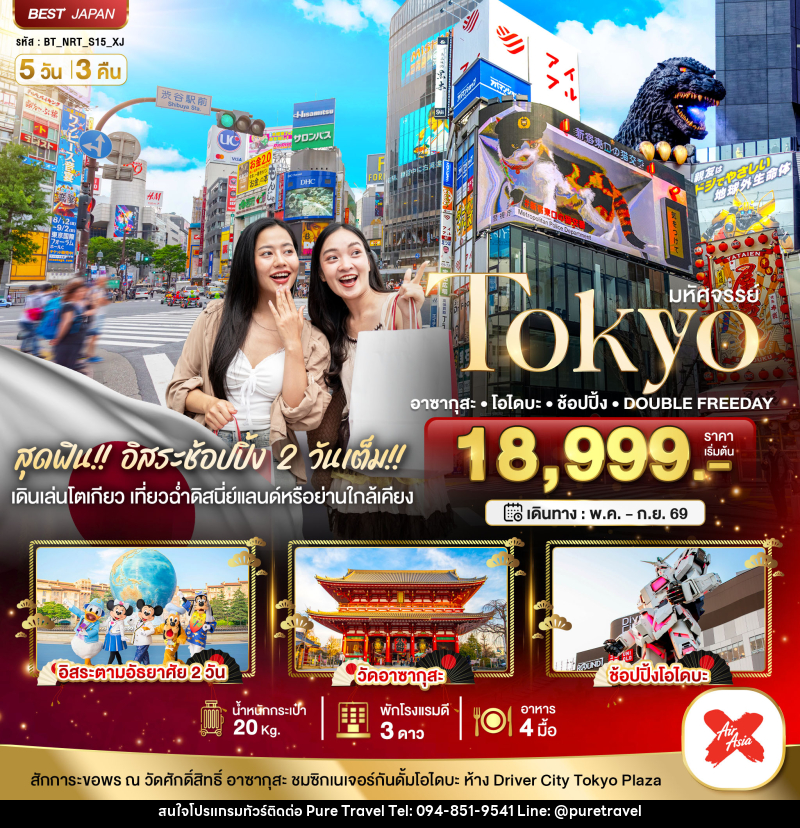 ทัวร์ญี่ปุ่น มหัศจรรย์ TOKYO อาซากุสะ โอไดบะ ช้อปปิ้ง DOUBLE FREEDAY - บริษัท เพียว ทราเวล จำกัด