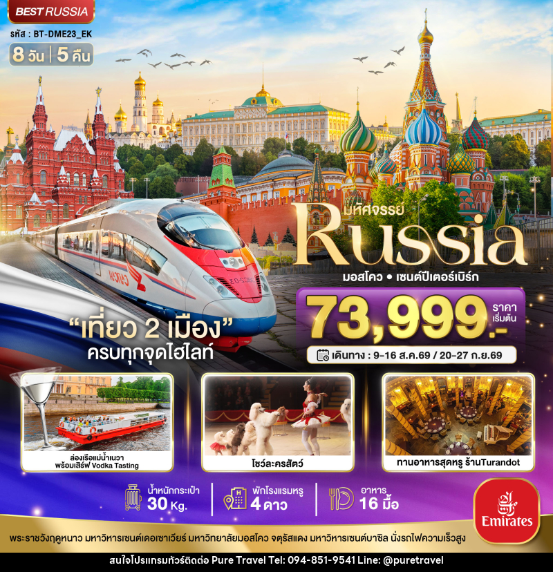 ทัวร์รัสเซีย มหัศจรรย์ Russia มอสโคว เซนต์ปีเตอร์เบิร์ก - บริษัท เพียว ทราเวล จำกัด