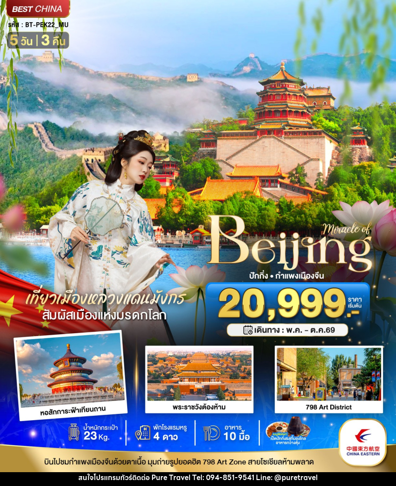 ทัวร์จีน Miracle of Beijing ปักกิ่ง กำแพงเมืองจีน - บริษัท เพียว ทราเวล จำกัด
