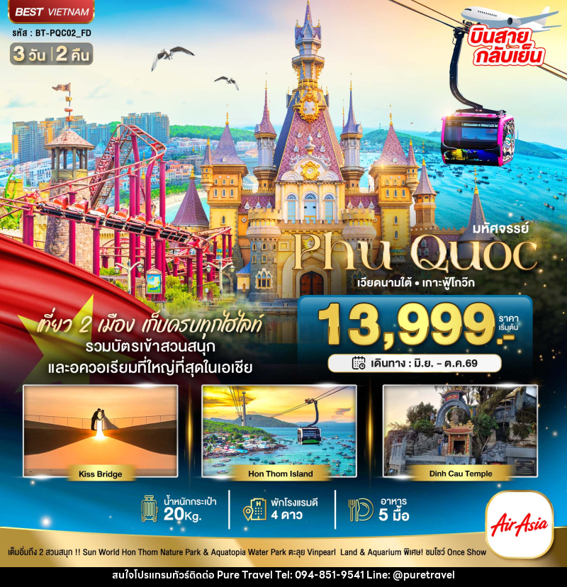 ทัวร์เวียดนาม มหัศจรรย์...Phu Quoc เวียดนามใต้ เกาะฟู้โกว๊ก - บริษัท เพียว ทราเวล จำกัด