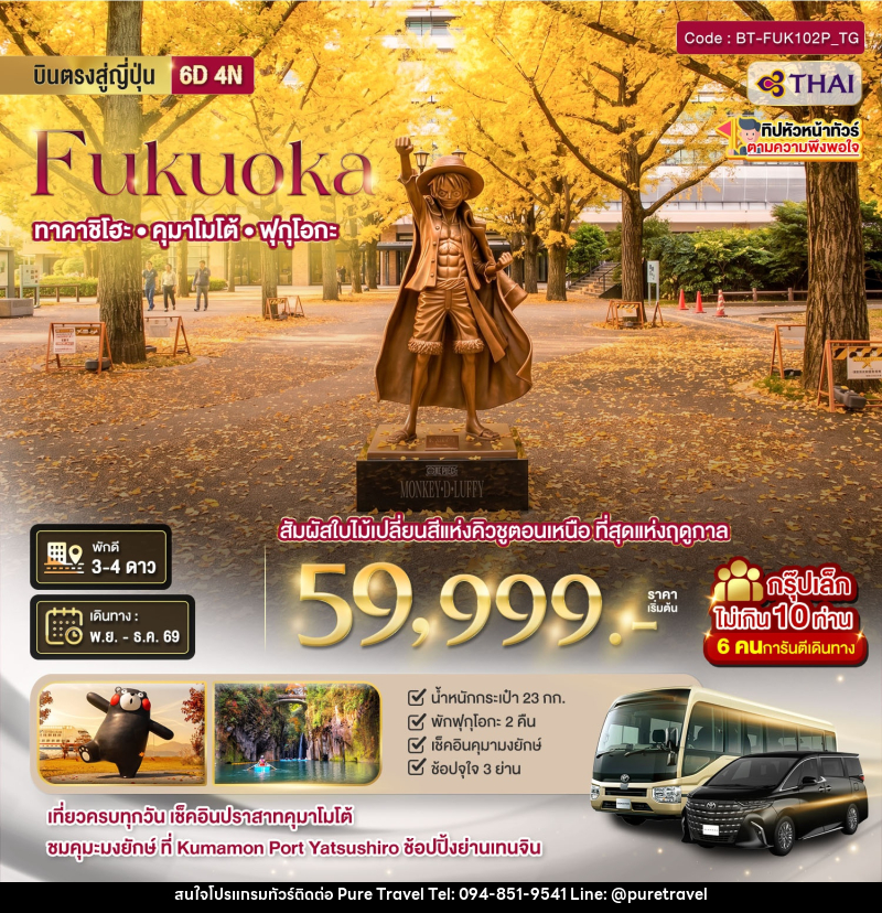 ทัวร์ญี่ปุ่น มหัศจรรย์....Fukuoka ทาคาจิโฮะ คุมาโมโต้ - บริษัท เพียว ทราเวล จำกัด