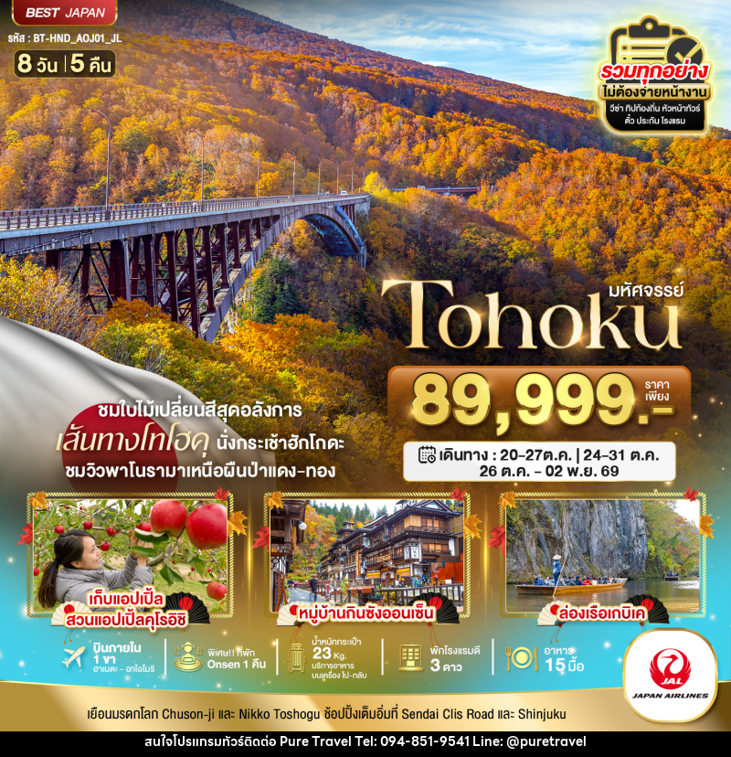 ทัวร์ญี่ปุ่น มหัศจรรย์ TOHOKU TOKYO - บริษัท เพียว ทราเวล จำกัด