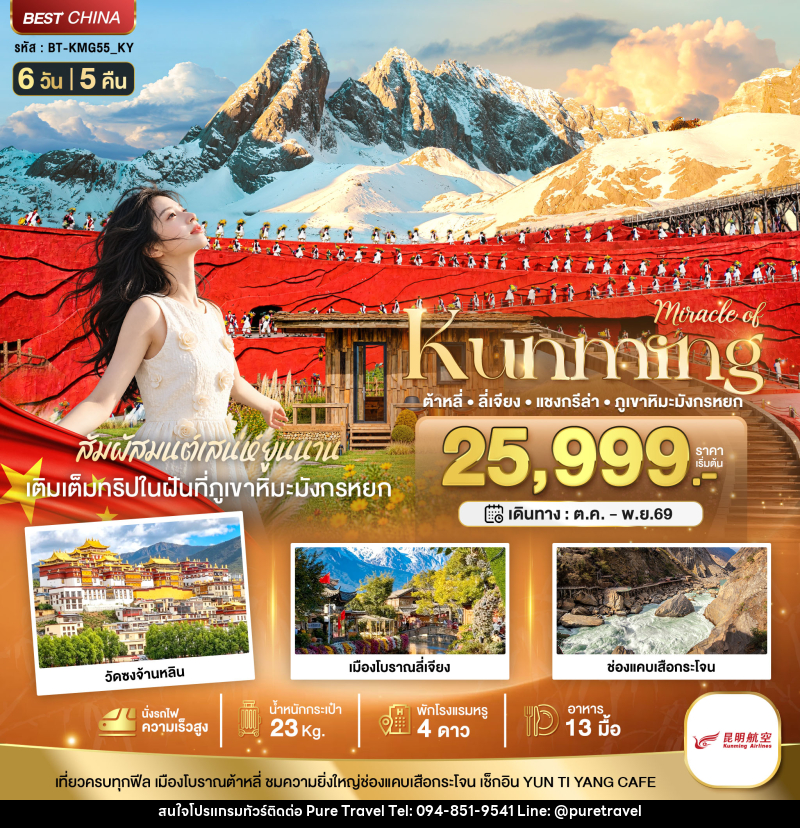 ทัวร์จีน มหัศจรรย์..KUNMING ต้าหลี่ ลี่เจียง แชงกรีล่า ภูเขาหิมะมังกรหยก (นั่งรถไฟความเร็วสูง) - บริษัท เพียว ทราเวล จำกัด
