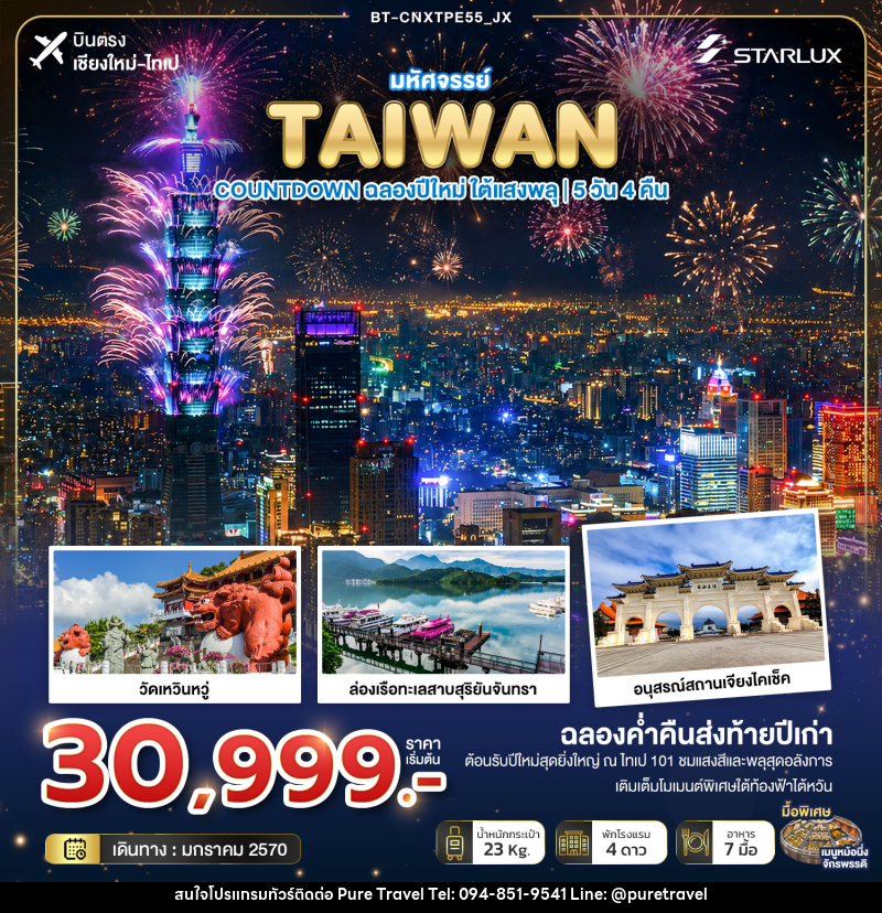 ทัวร์ไต้หวัน มหัศจรรย์ TAIWAN COUNTDOWN ฉลองปีใหม่ ใต้แสงพลุ - บริษัท เพียว ทราเวล จำกัด