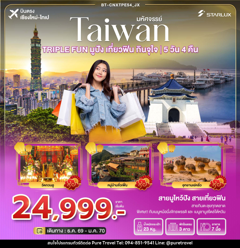 ทัวร์ไต้หวัน มหัศจรรย์  TAIWAN TRIPLE FUN มูปัง เที่ยวฟิน กินจุใจ - บริษัท เพียว ทราเวล จำกัด