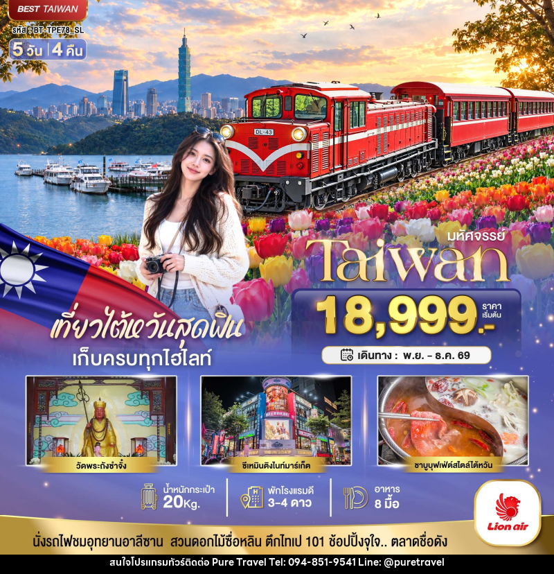 ทัวร์ไต้หวัน มหัศจรรย์ TAIWAN เที่ยวสุดฟิน เก็บครบทุกไฮไลท์!! - บริษัท เพียว ทราเวล จำกัด