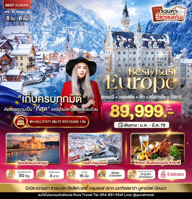ทัวร์ยุโรป มหัศจรรย์ยุโรปตะวันออก เยอรมนี ออสเตรีย เช็ค สโลวาเกีย ฮังการี พักหมู่บ้านริมทะเลสาบ - บริษัท เพียว ทราเวล จำกัด