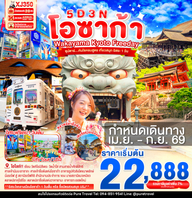 ทัวร์ญี่ปุ่น โอซาก้า WAKAYAMA KYOTO FREEDAY ซุปตาร์...คันไซครบสูตร เที่ยวสนุก อิสระ 1 วัน - บริษัท เพียว ทราเวล จำกัด