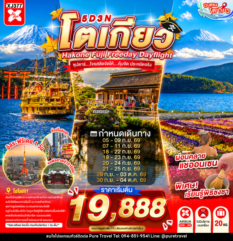 ทัวร์ญี่ปุ่น TOKYO HAKONE FUJI FREEDAY  ซุปตาร์...ซุปตาร์...โจรสลัดจัดให้...คุ้มจัด ประหยัดจริง - บริษัท เพียว ทราเวล จำกัด