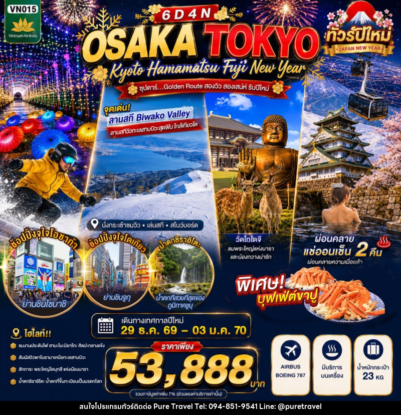 ทัวร์ญี่ปุ่น OSAKA KYOTO HAMAMATSU FUJI TOKYO NEW YEAR - บริษัท เพียว ทราเวล จำกัด