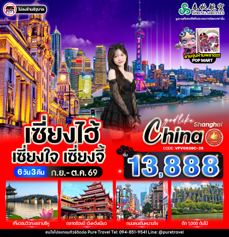 ทัวร์จีน เซี่ยงไฮ้ เซี่ยงใจ เซี่ยงจี้ - บริษัท เพียว ทราเวล จำกัด