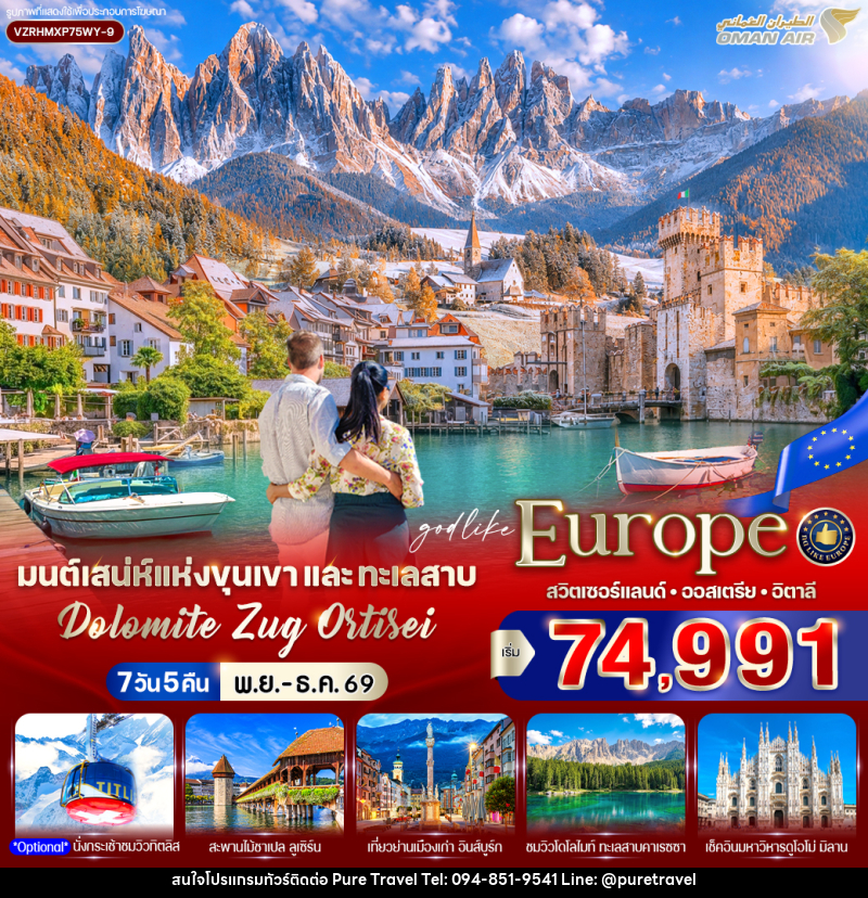 ทัวร์ยุโรป มนต์เสน่ห์แห่งขุนเขาและทะเลสาบ Dolomite Zug Ortisei สวิตเซอร์แลนด์ ออสเตรีย อิตาลี - บริษัท เพียว ทราเวล จำกัด