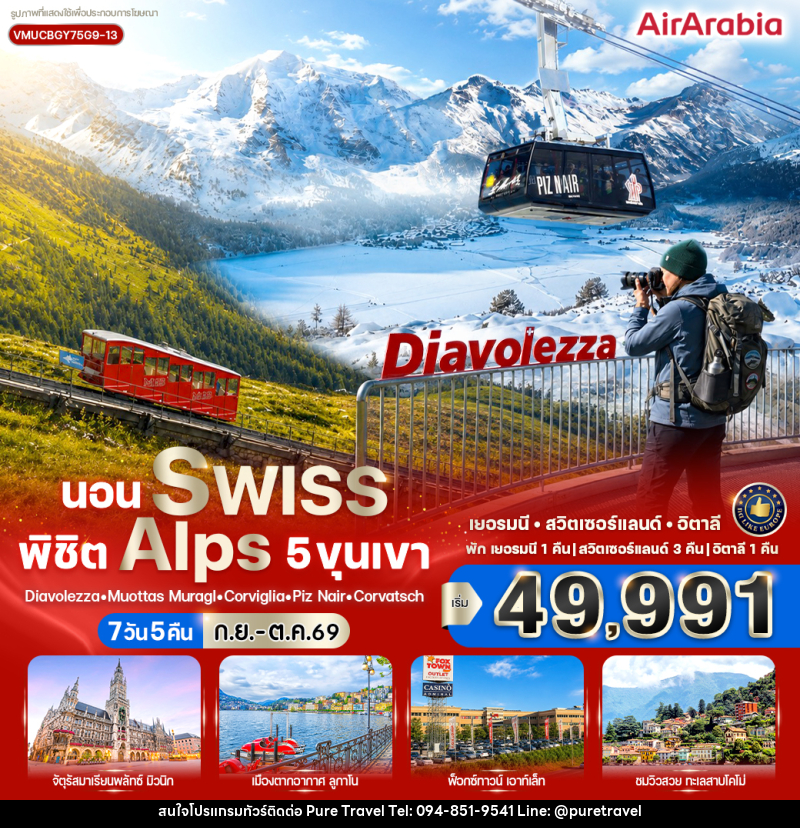 ทัวร์ยุโรป นอน Swiss พิชิต Alps 5 ขุนเขา - บริษัท เพียว ทราเวล จำกัด
