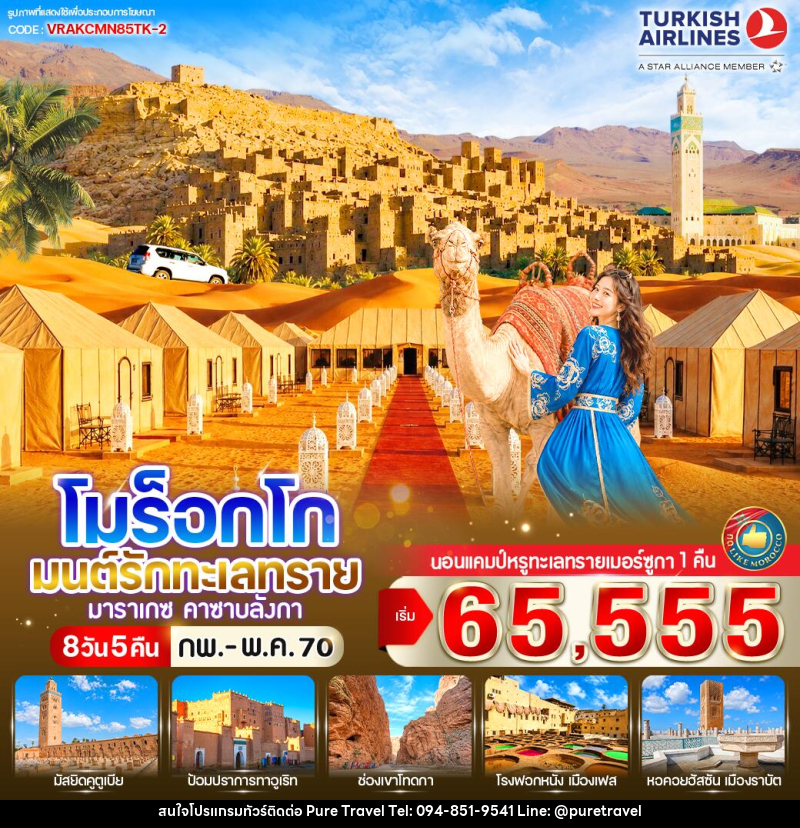 ทัวร์โมร็อกโก มนต์รักทะเลทราย - บริษัท เพียว ทราเวล จำกัด