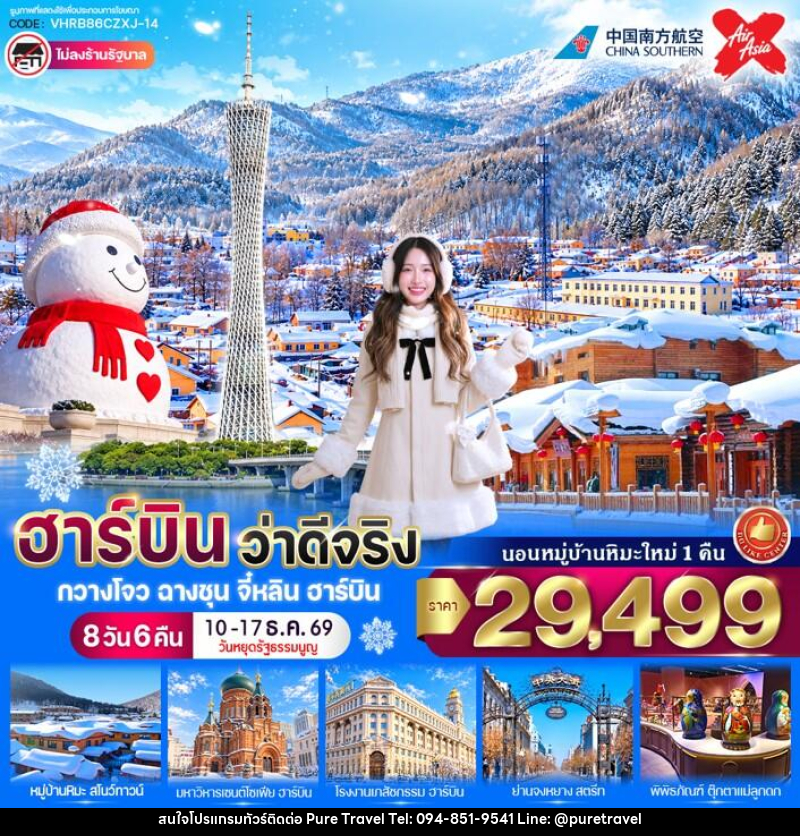 ทัวร์จีน ฮาร์บิน ว่าดีจริง - บริษัท เพียว ทราเวล จำกัด