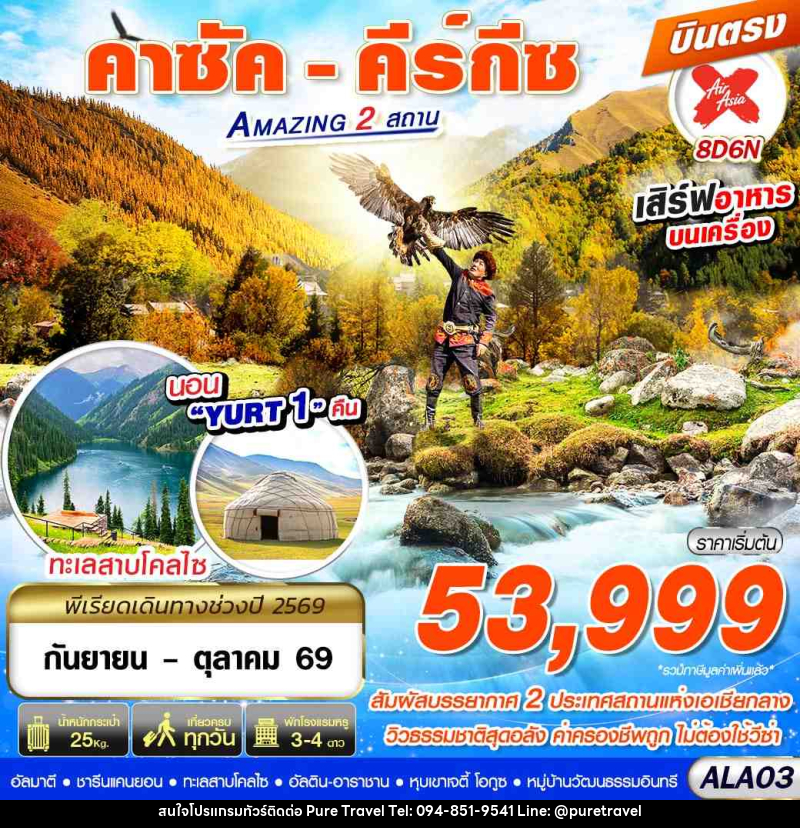 ทัวร์คาซัคสถาน คาซัค - คีร์กีซ Amazing 2 สถาน - บริษัท เพียว ทราเวล จำกัด