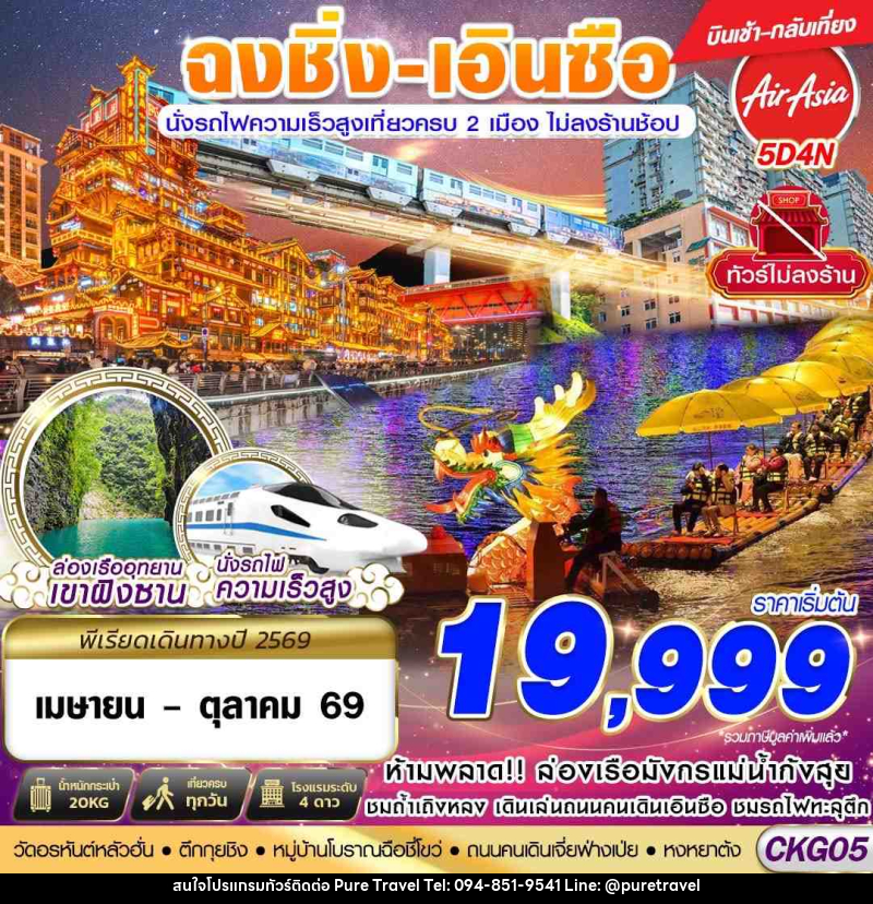 ทัวร์จีน ฉงชิ่ง - เอินซือ - นั่งรถไฟความเร็วสูง - ไม่เข้าร้าน - บริษัท เพียว ทราเวล จำกัด