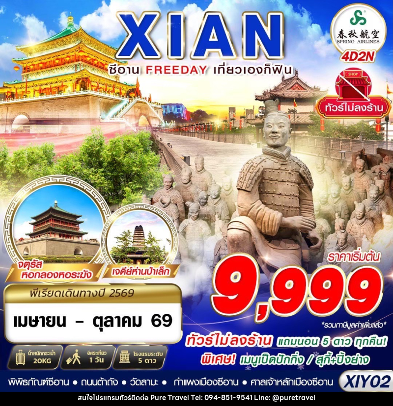 ทัวร์จีน บินตรงซีอาน FREEDAY ไม่ลงร้าน - บริษัท เพียว ทราเวล จำกัด
