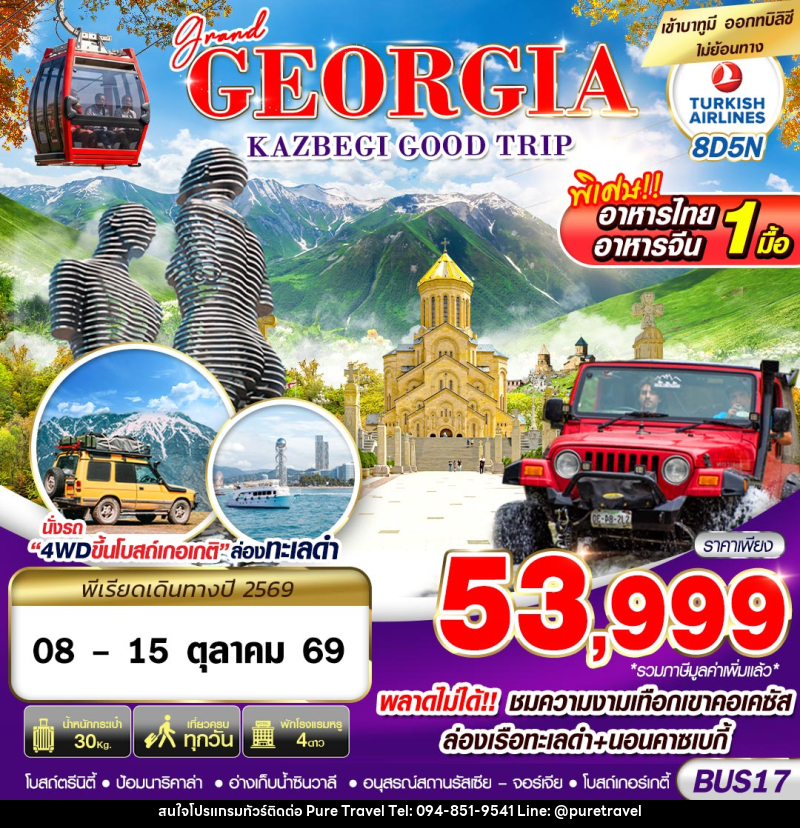ทัวร์จอร์เจีย GRAND GEORGIA KAZBEGI GOOD TRIP - บริษัท เพียว ทราเวล จำกัด