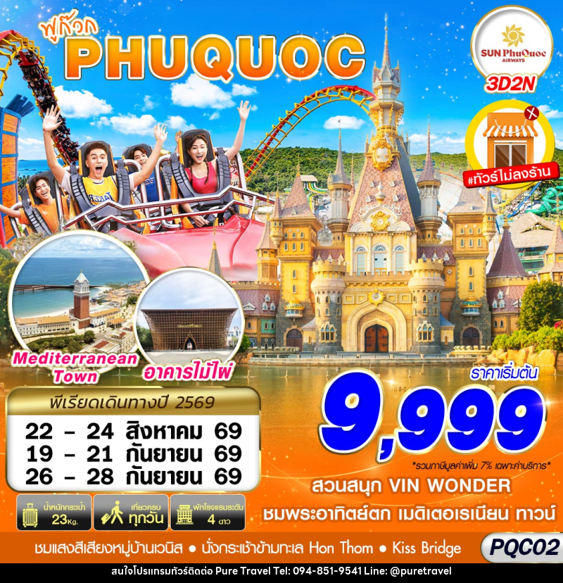 ทัวร์เวียดนาม VIETNAM PHU QUOC - บริษัท เพียว ทราเวล จำกัด