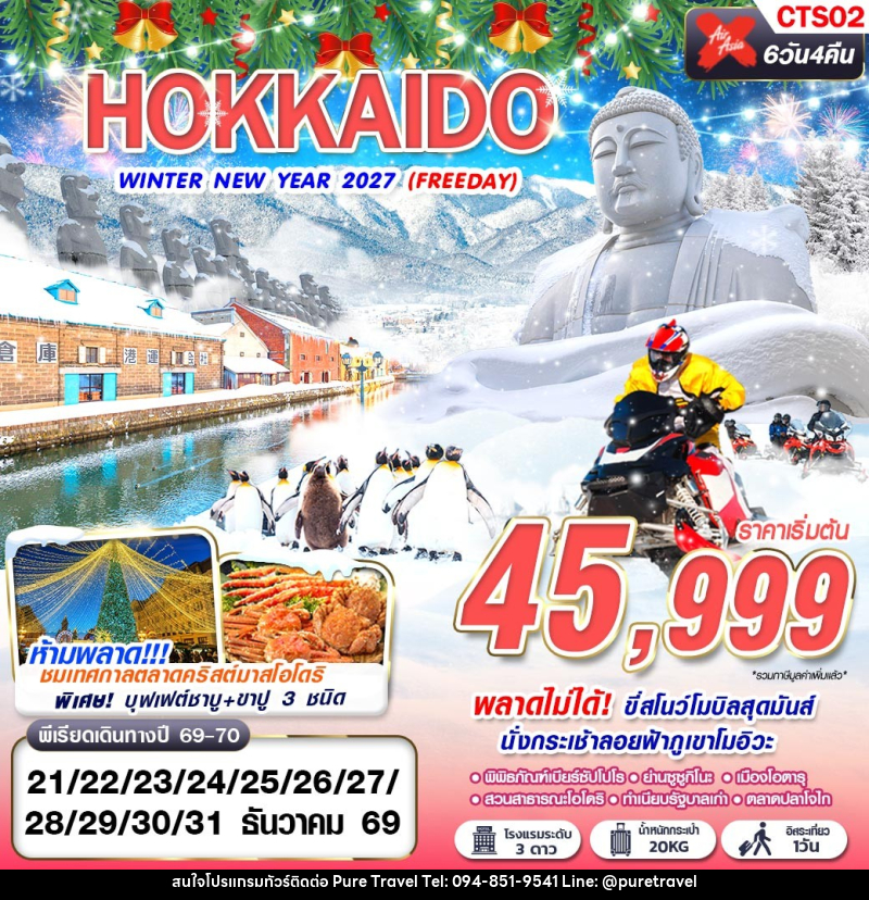 ทัวร์ญี่ปุ่น HOKKAIDO WINTER NEW YEAR 2027 - บริษัท เพียว ทราเวล จำกัด