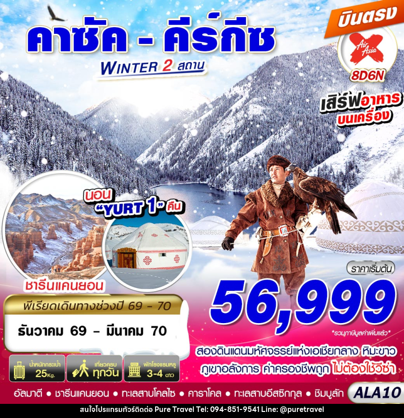ทัวร์คาซัค - คีร์กีซ WINTER 2 สถาน - บริษัท เพียว ทราเวล จำกัด