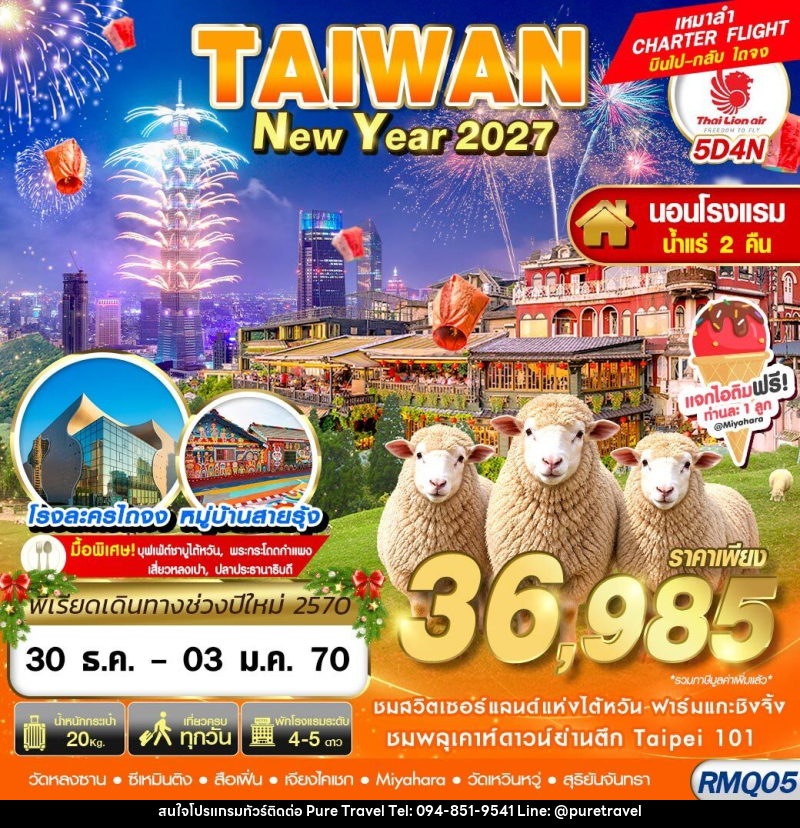 ทัวร์ไต้หวัน TAIWAN NEW YAER นอนน้ำแร่ 2027 - บริษัท เพียว ทราเวล จำกัด