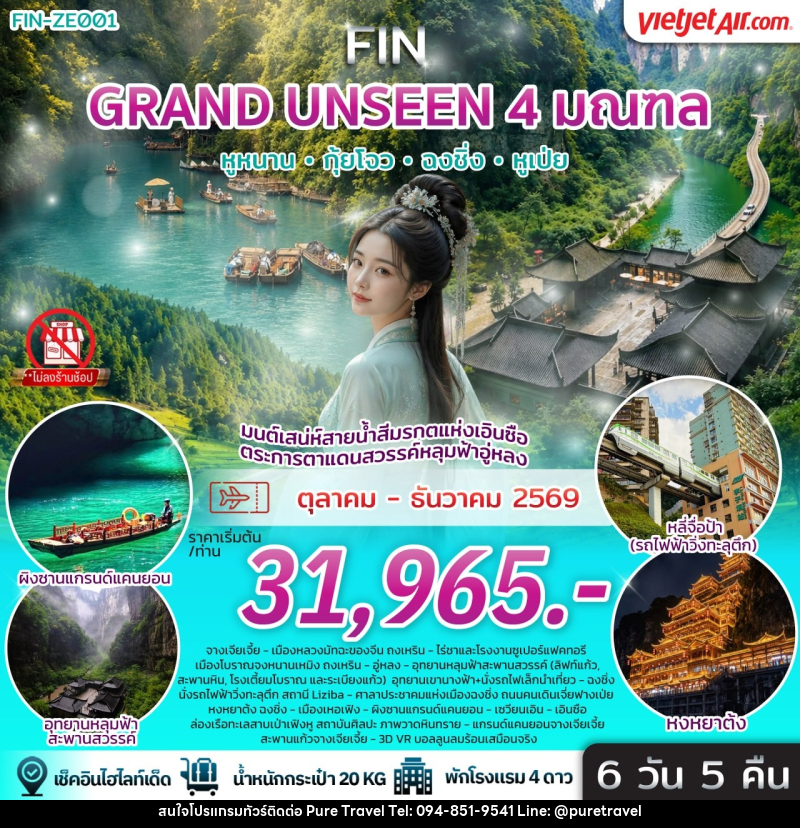 ทัวร์จีน มนต์เสน่ห์สายน้ำสีมรกตแห่งเอินซือ ตระการตาแดนสวรรค์หลุมฟ้าอู่หลง - บริษัท เพียว ทราเวล จำกัด