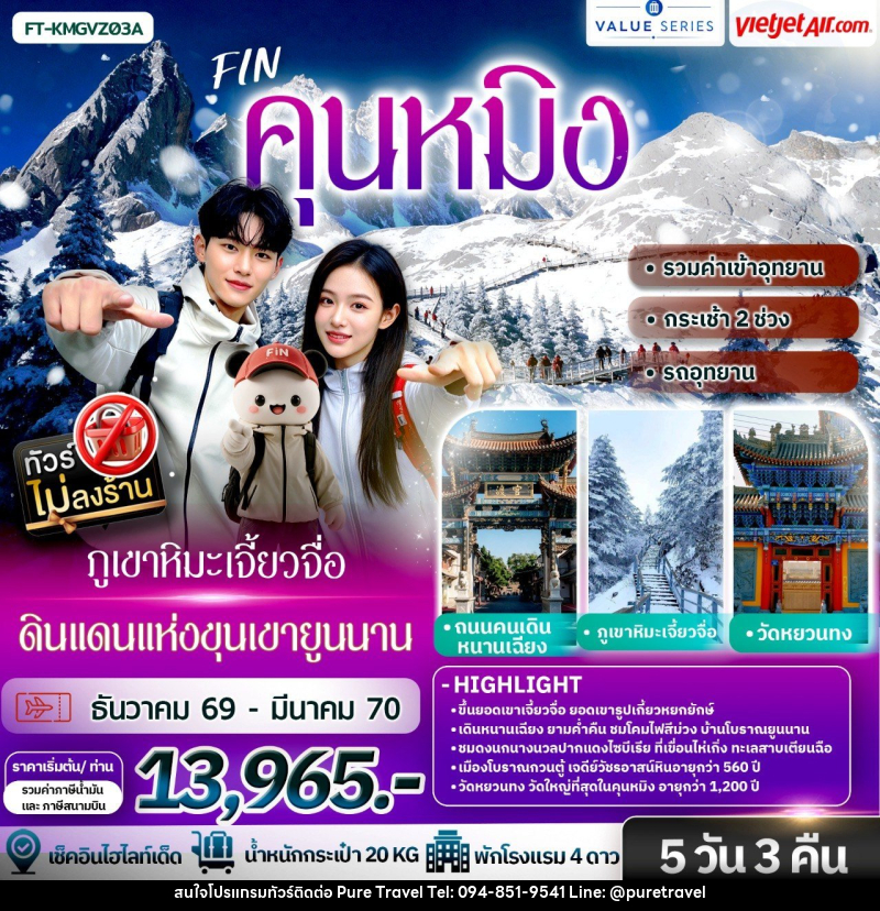 ทัวร์จีน คุนหมิง ภูเขาหิมะเจี้ยวจื่อ ดินแดนแห่งขุนเขายูนนาน - บริษัท เพียว ทราเวล จำกัด