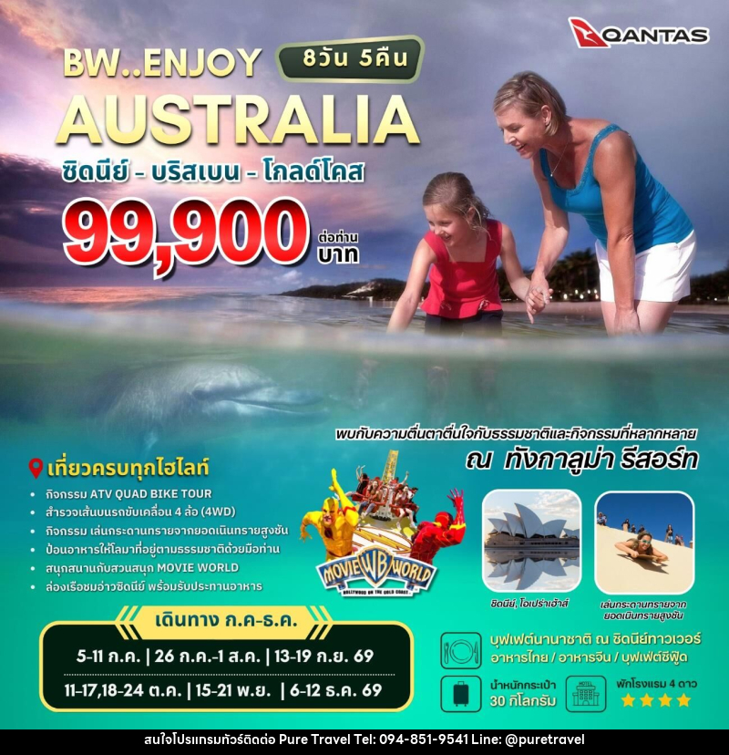 ทัวร์ออสเตรเลีย BW..ENJOY AUSTRALIA ซิดนีย์ - บริสเบน - โกลด์โคส - บริษัท เพียว ทราเวล จำกัด