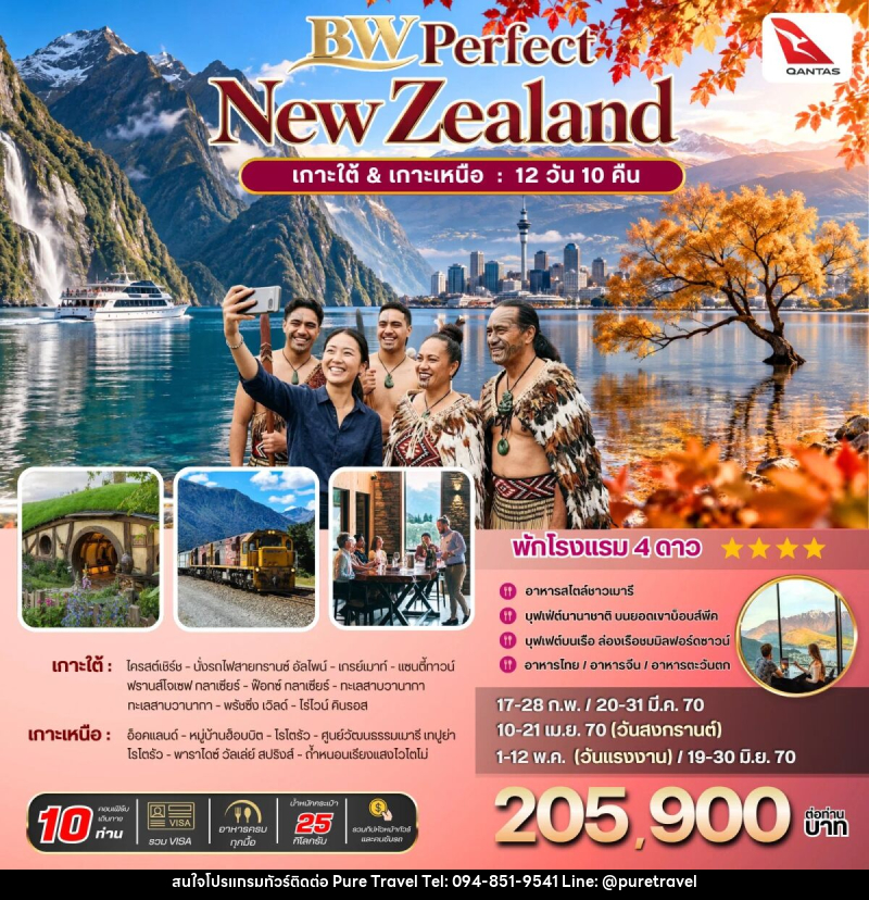 ทัวร์นิวซีแลนด์ BW PERFECT NZ South-North - บริษัท เพียว ทราเวล จำกัด