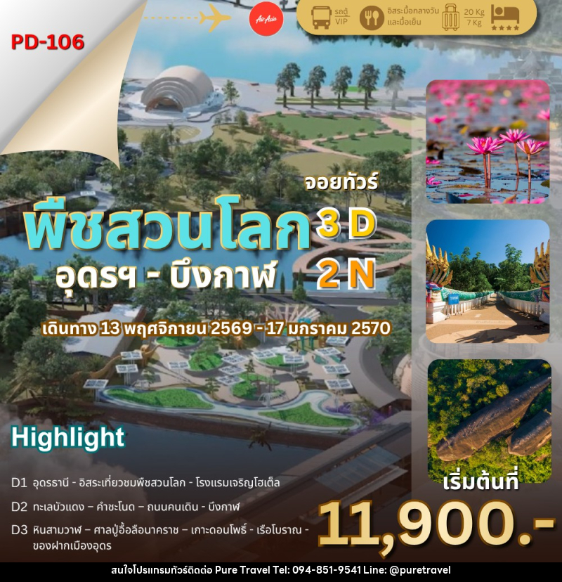 ทัวร์พืชสวนโลก - อุดรธานี - บึงกาฬ - บริษัท เพียว ทราเวล จำกัด