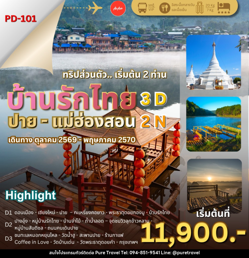 ทัวร์แม่ฮ่องสอน บ้านรักไทย – ปาย – แม่ฮ่องสอน - บริษัท เพียว ทราเวล จำกัด