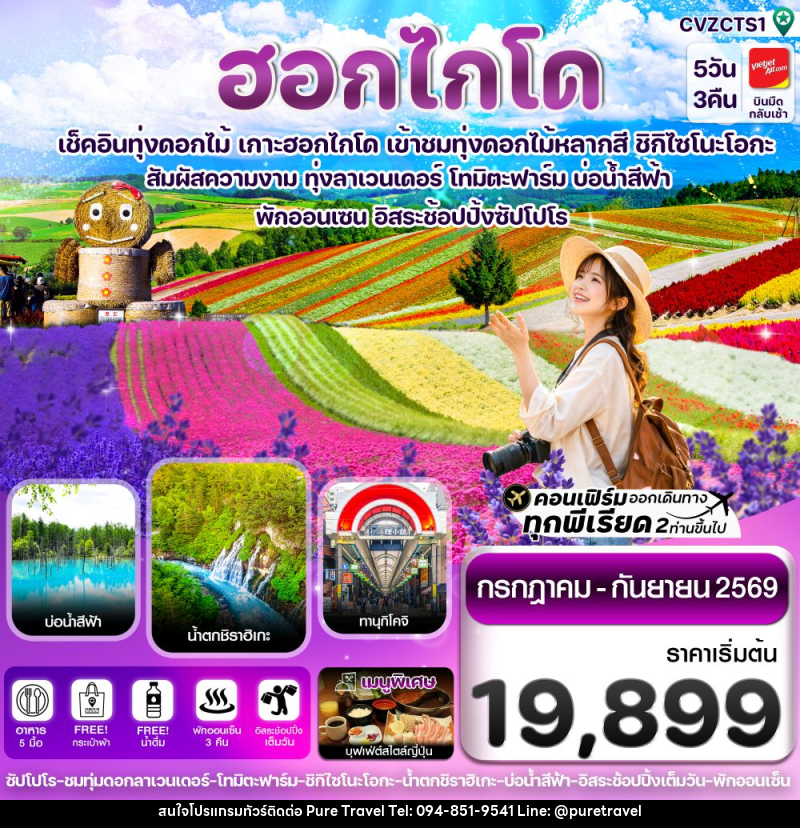 ทัวร์ญี่ปุ่น ฮอกไกโด เช็คอินทุ่งดอกไม้ เกาะฮอกไกโด เข้าชมทุ่งดอกไม้หลากสี ชิกิไซโนะโอกะ - บริษัท เพียว ทราเวล จำกัด