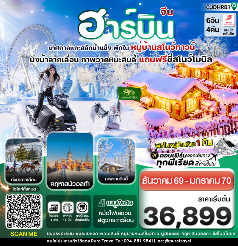 ทัวร์จีน ฮาร์บิน (พักหมู่บ้านหิมะ) เทศกาลแกะสลักน้ำแข็ง - บริษัท เพียว ทราเวล จำกัด