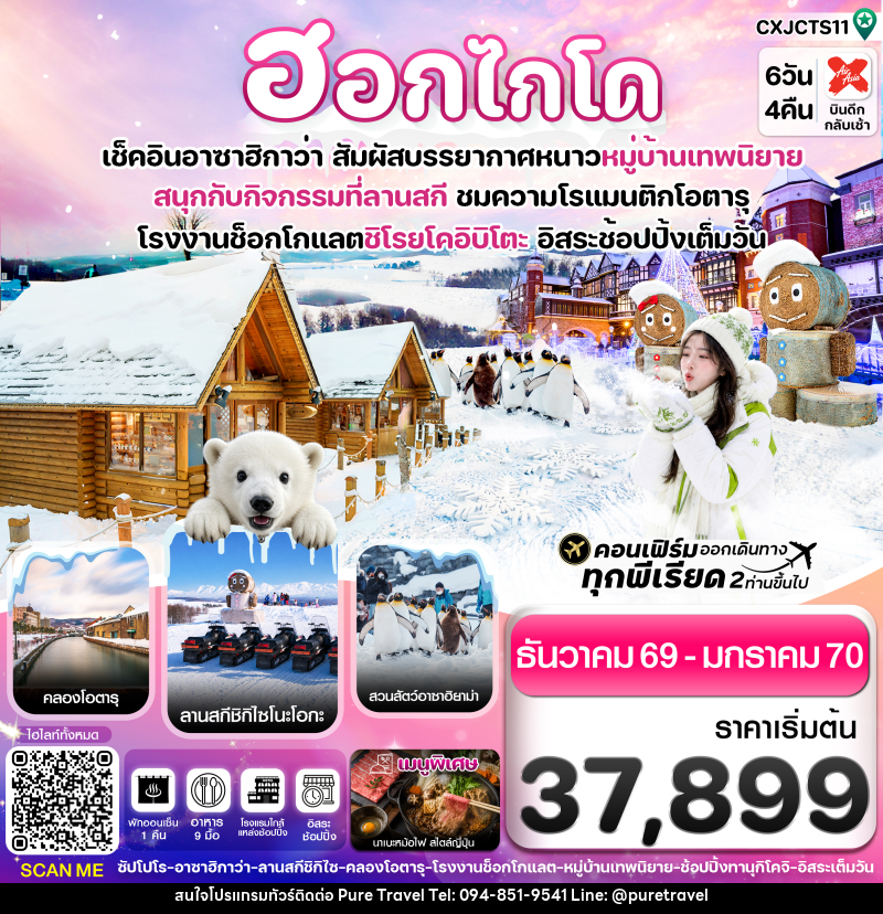 ทัวร์ญี่ปุ่น ฮอกไกโด อาซาฮิกาว่า หมู่บ้านเทพนิยาย อิสระช้อปปิ้งเต็มวัน - บริษัท เพียว ทราเวล จำกัด