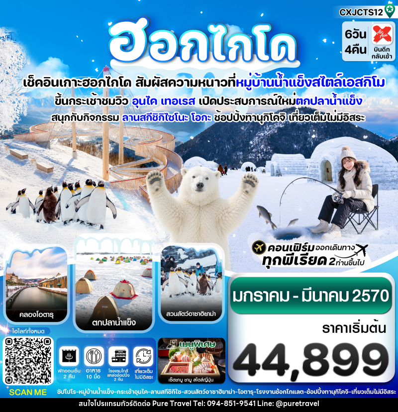 ทัวร์ญี่ปุ่น ฮอกไกโด - บริษัท เพียว ทราเวล จำกัด