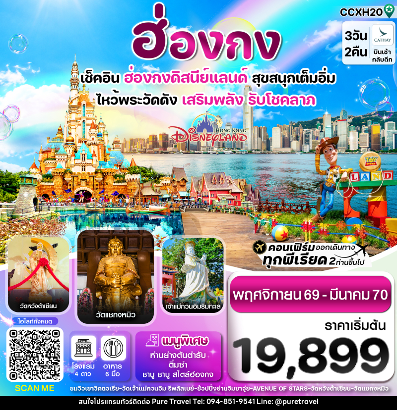ทัวร์ฮ่องกง ดิสนี่ย์แลนด์ ไหว้พระ 6 วัดดัง - บริษัท เพียว ทราเวล จำกัด