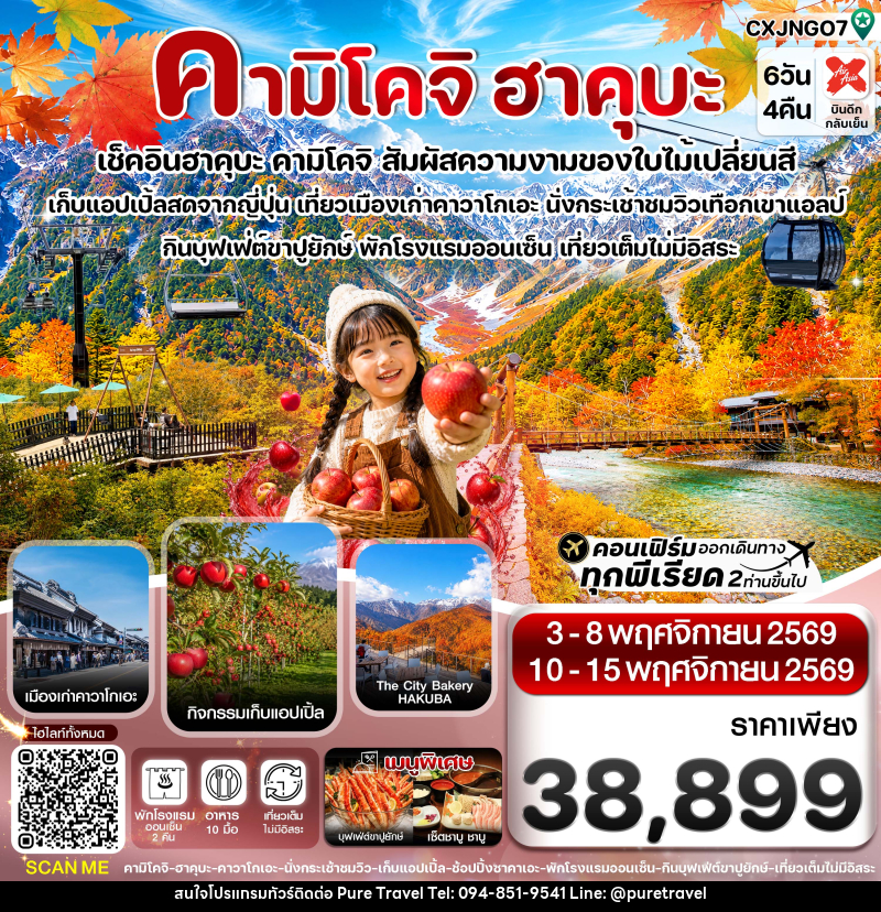 ทัวร์ญี่ปุ่น คามิโคจิ ฮาคุบะ อิวาตาเกะ เก็บแอปเปิ้ล เที่ยวเต็มไม่มีอิสระ - บริษัท เพียว ทราเวล จำกัด